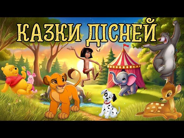 Казки Дісней, Збірка казок на ніч, Аудіоказки українською