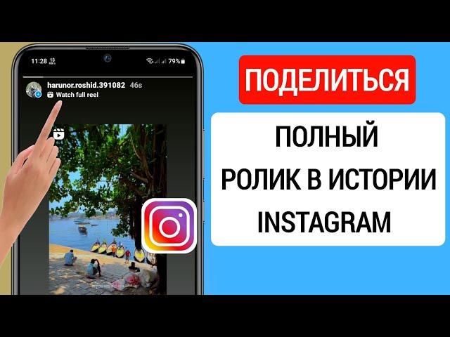 Как поделиться полным роликом в истории Instagram (2023) | Добавить полную катушку историю Instagram