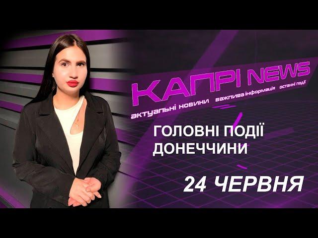 Капрі NEWS (24.06.2024)