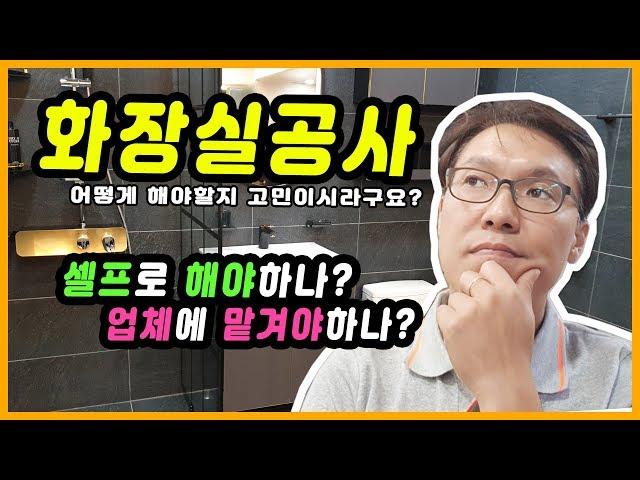 타일 & 욕실 ( 화장실공사 앞두고 있다면? 욕실 리모델링 업체에 맡기기 전에 체크 )