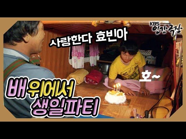 흔들리는 배에서 '박서진(박효빈)'의 생일파티! | 인간극장 '바다로 간 트로트소년 3부' | 20110914