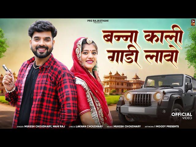 बन्ना काली गाड़ी लावो | New Rajasthani Song 2024 | Mukesh Choudhary | Mahi Raj | New Marwadi Songs