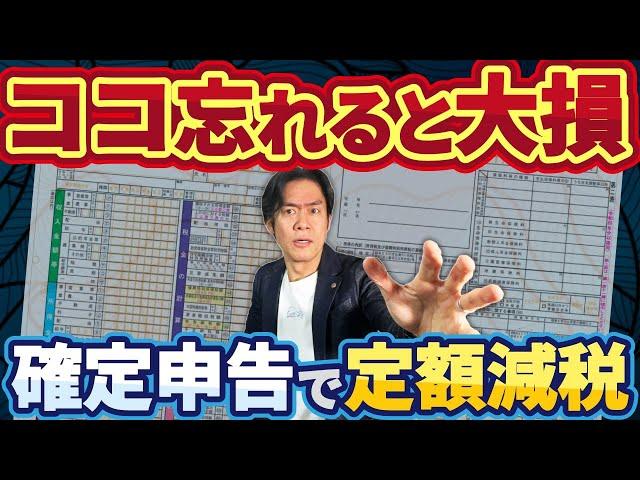 【要注意】定額減税忘れで損する人が続出！？確定申告書、ココだけは絶対に記載して！失敗しないための正しい所得税申告書の記載方法。【2025年の確定申告最新版/不足額給付と調整給付】