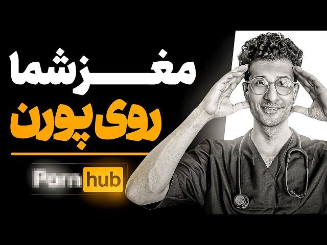 بررسی کتاب مغز شما روی پو*رن  مقایسه مغز معتاد به پو*رن با معتاد به شیشه