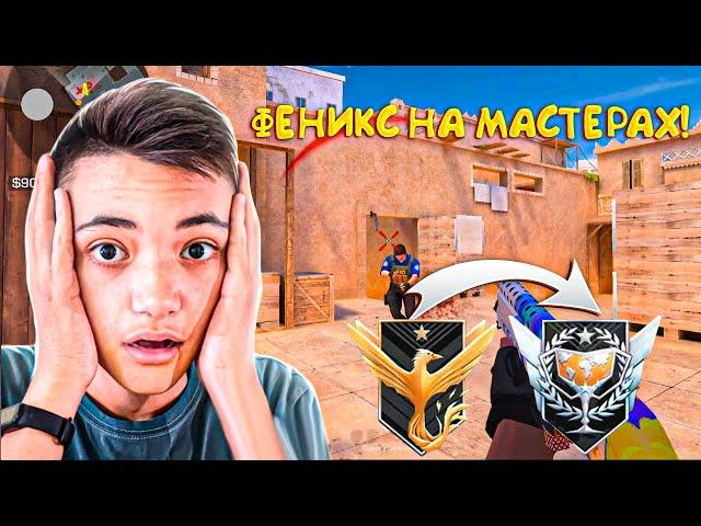 ЧТО ФЕНИКС ЗАБЫЛ НА МАСТЕРАХ?! Демка