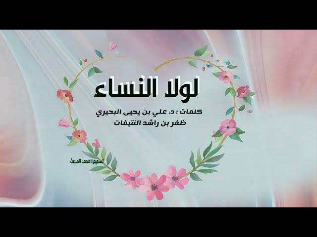 لولا النساء |  للشاعرد:علي يحيى البحيري | أداء : ظفر النتيفات | مونتاج : محمد المدعث