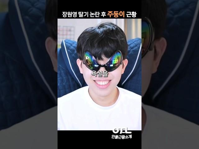 장원영 딸기 논란 후 주둥이 근황