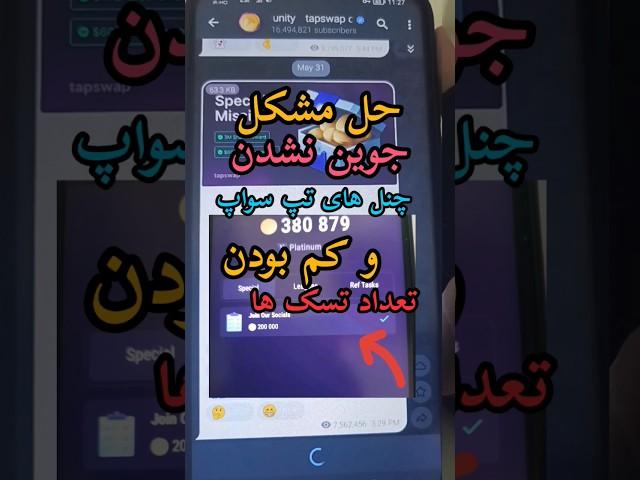 چطور در چنل های تپ سواپ جوین بدیم؟ چرا تسک های تپ سواپ ما اینقدر کمه؟ Tapswap گوست بوی