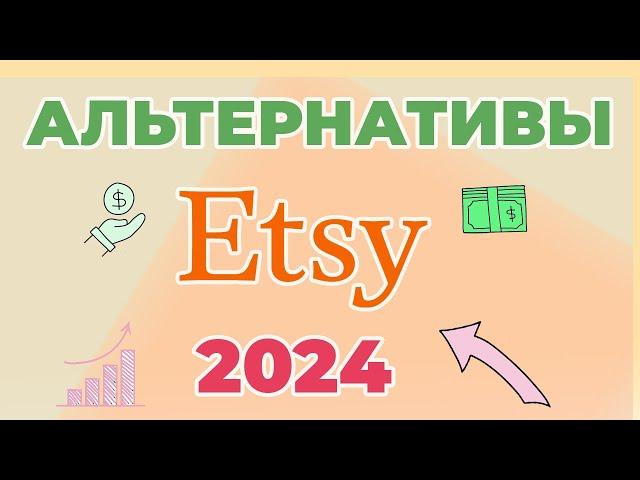 Альтернативы Этси. Где продавать хендмейд в 2024? Ручная работа. Где продавать онлайн кроме Etsy?