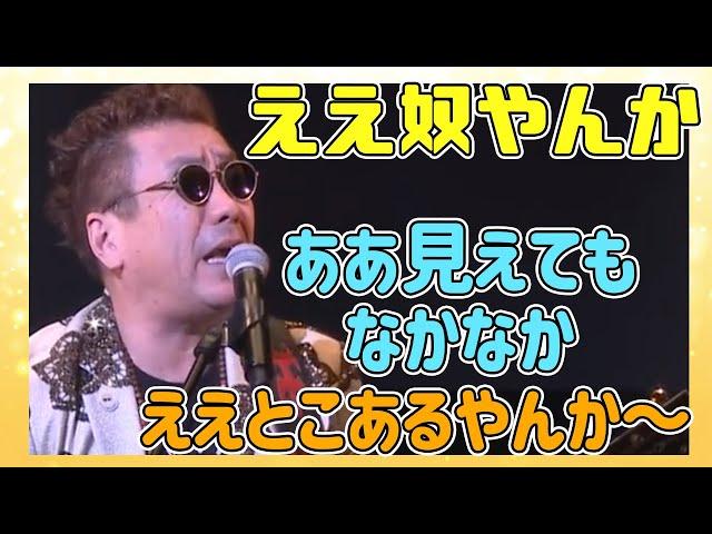 【嘉門タツオ】人間の二面性をほのぼのと表現。人気曲。「ええ奴やんか」