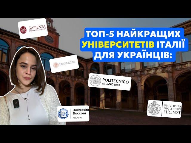ТОП-5 університетів Італії для українців: обери найкращий!