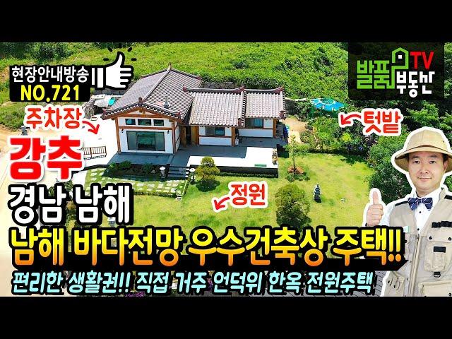 (강추) 남해바다 전망을 가진 우수 건축상 수상 주택!! 경남 남해 한옥 전원주택 매매 직접 거주를 위해 단열 난방에 집중한 최상단 언덕위 생활권 좋은 남해부동산 - 발품부동산TV