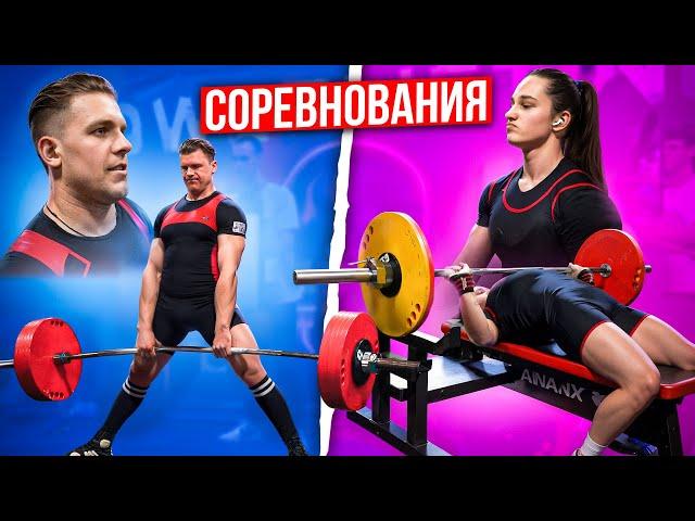 Соревнования в жиме и тяге. Пан Артем и Алюся.