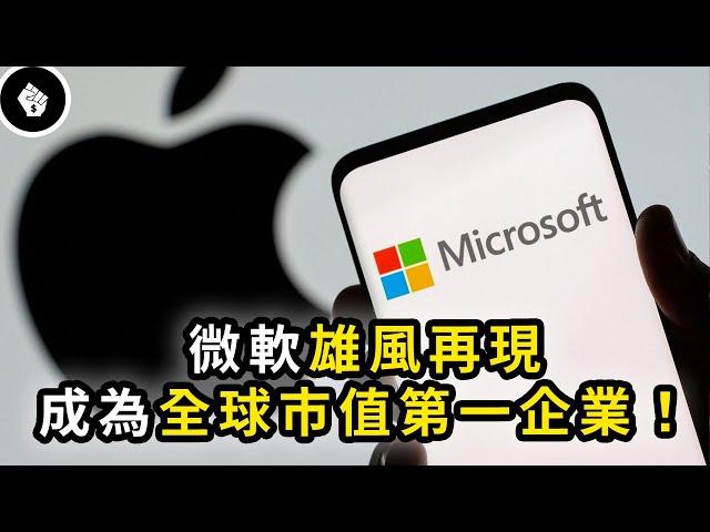 科技界的典範，教科書式的賺錢能力 - Microsoft（微軟）