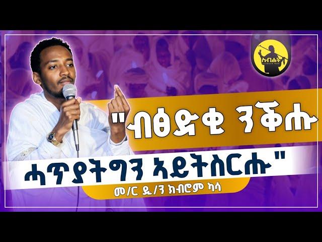 "ብፅድቂ ንቕሑ ሓጥያት ግን ኣይትስርሑ" #ሓዱሽ_ትግርኛ_ስብከት_ብመ/ር_ዲ/ን_ክብሮም_ካሳ