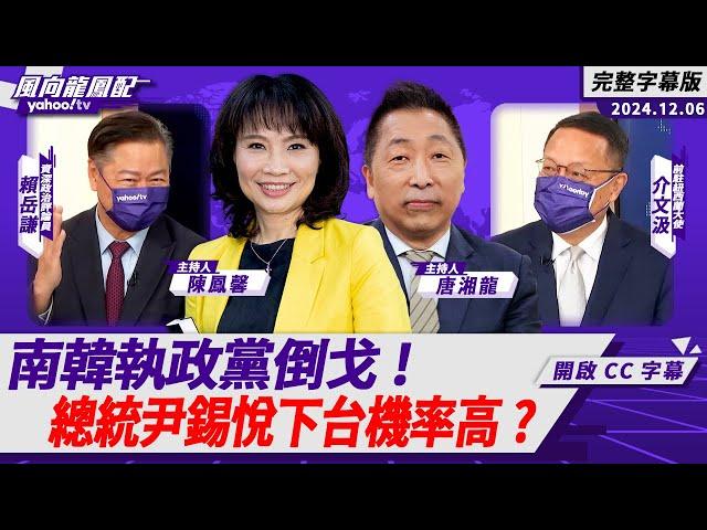 CC字幕｜南韓執政黨倒戈！總統尹錫悅下台機率高？美日韓安保框架尷尬了！川普宣布新任駐華大使 中美關係緩和？【Yahoo TV#風向龍鳳配 】