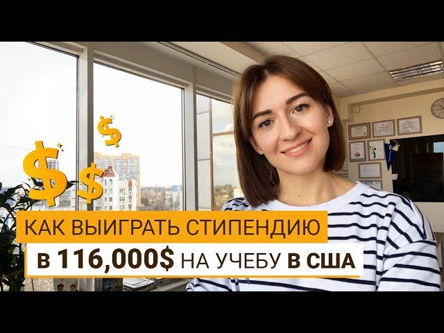 ГРАНТ В 116 000$ НА УЧЕБУ В США? ЭТО РЕАЛЬНО!