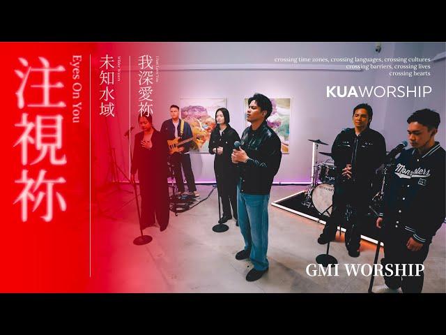 KUA WORSHIP【注視祢／未知水域／我深愛祢】GMI WORSHIP