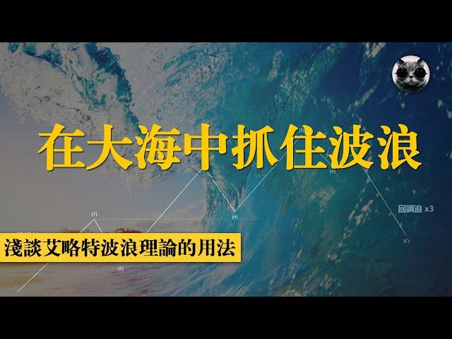 在大海中抓住波浪，艾略特波浪理論剖析及用法，教你識別市場的五浪上升和三浪回調 | 老貓與指標