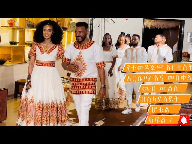 የተወዳጇ አርቲስት አርሴማ የሰንሰለቷ ሳምሪ ዉብ መልስ በ ስካይ ላይት ሆቴል እነ መዲ,ሳያት, ቅድስት ,እማማ ቸሬ ጭፈራ አልተቻሉም 