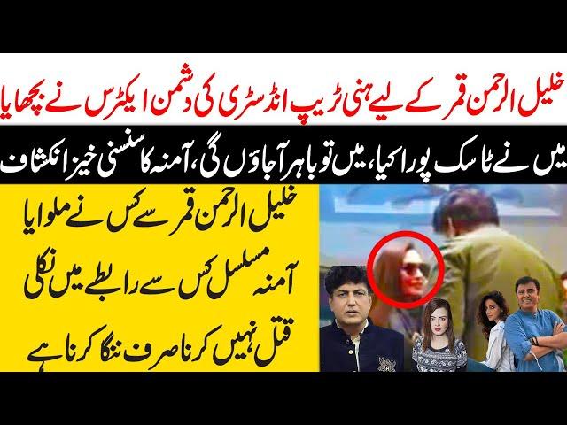 Khalil ur rehman Qamar Real Story | Saba Qamar aur Noman Ejaz ka Amna say Taluq | Maria Ali