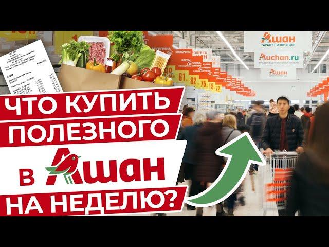 Вкусные и полезные продукты из Ашана на неделю за 3499! / Самые лучшие продукты для похудения