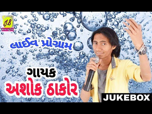 Ashok Thakor live program - Jigar Studio(Jigar Patel).