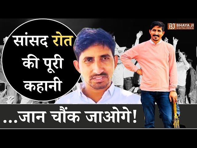 Rajasthan Politics: सांसद Rajkumar Roat की Full Life Story, जान चौंक जाओगे। Bharat Adiwasi Party।