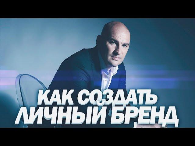 Как создать личный бренд | Радислав Гандапас про персональный бренд
