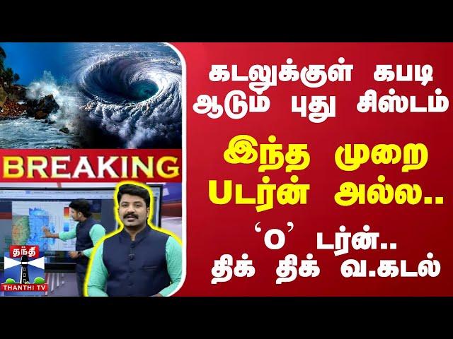 LIVE : கடலுக்குள் கபடி ஆடும் புது சிஸ்டம்... இந்த முறை Uடர்ன் அல்ல... `O' டர்ன் - திக் திக் வ.கடல்