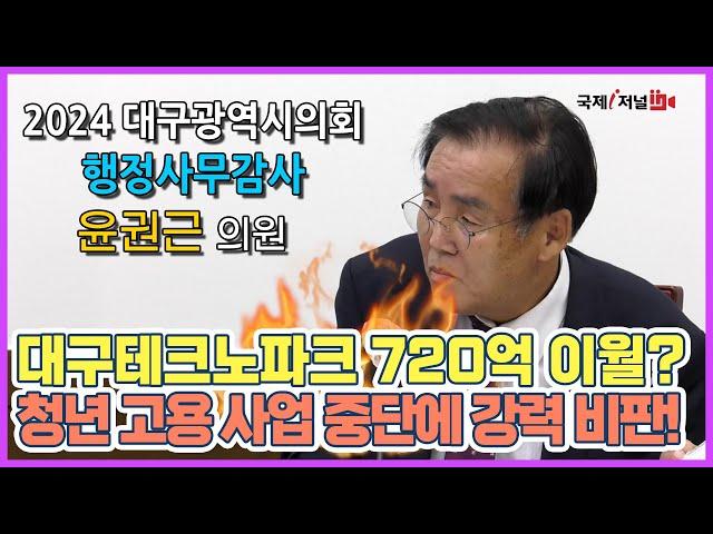 대구테크노파크, 청년 고용 창출 사업 중단 처음부터 계획이 잘못된 거 아닌가?