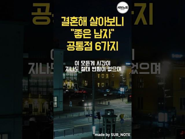 결혼해 살아보니 좋은 남자 공통점 6가지 #좋은글 #명언 #명언모음 #명언