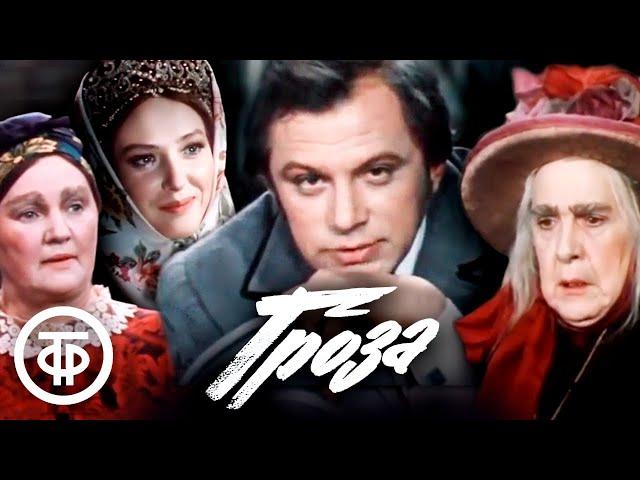 Островский. Гроза. Малый театр (1977)