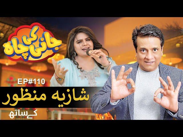 Shazia Manzoor | Sajjad Jani | Episode #110 | Jani Ki Chah With Sajjad Jani