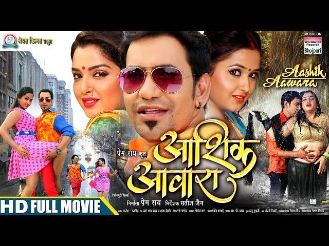 AASHIK AAWARA|#Bhojpuri MOVIE| #DINESH Lal Yadav Nirahua, #AAMRAPALI #Kajal Raghwani