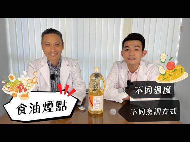 【營養師日常小貼士】煮食油知多少 - 用錯煮錯或會致癌