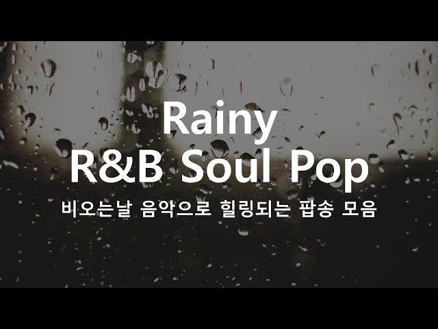 빗소리와 잘 어울리는 R&B Soul pop. Rainy pop. Healing pop. 힐링팝송 모음