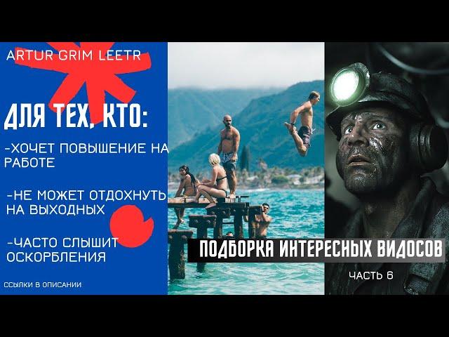 Формула отдыха. Природа оскорблений. Личный бренд на работе. Подборка интересных видео. Часть 6.
