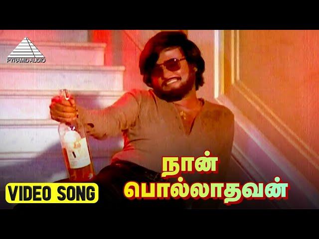 நான் பொல்லாதவன் HD Video Song | Polladhavan Movie Song | Rajinikanth | Lakshmi | M. S. Viswanathan