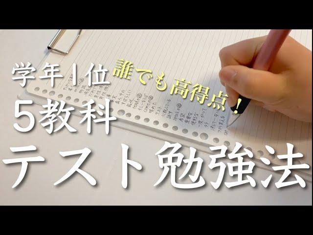 学年１位が取れた5教科のテスト勉強完全ガイド！ | 誰でも成績アップが狙える「量」の法則 | 中学生