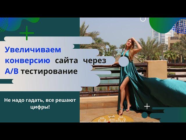 Увеличиваем конверсию сайта через А/В тестирование. Не надо гадать, все решают цифры!