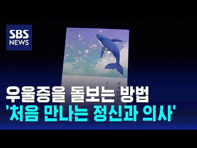 우울증을 돌보는 방법…'처음 만나는 정신과 의사' / SBS / 문화현장