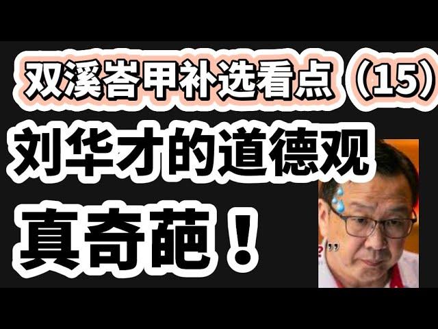 博士果然就是博士，刘华才的道德观真奇葩！24/06/2024