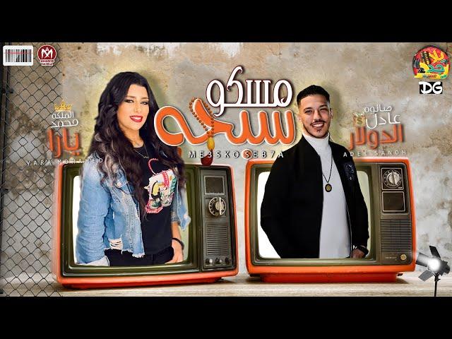 جديد | " مسكو سبحه " ( شيفاكوا هوا ) - يارا محمد و عادل صانوه - اغنية هتكسر شوارع مصر - شعبى 2021