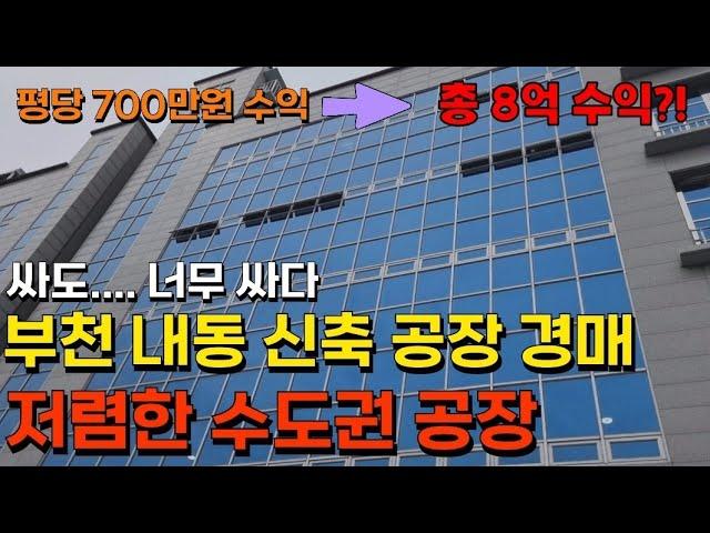 [부동산재테크, 경매강의] 평당 700만원 수익?! 공장경매  1차에 낙찰 받아도 될까?!