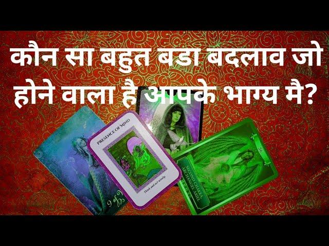 ‍️‍️कौन सा बहुत बडा बदलाव जो होने वाला है आपके भाग्य मै? TAROT LOVERS 111- HINDI TAROT‍️‍️