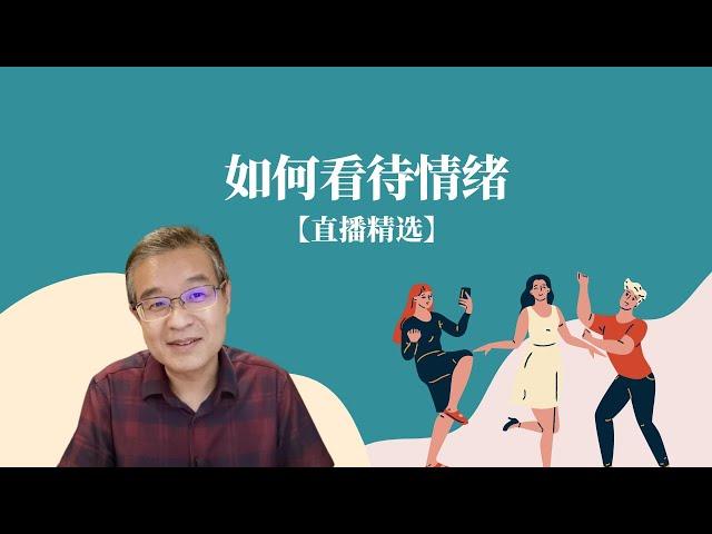 如何看待情绪 ？【直播精选】第216期