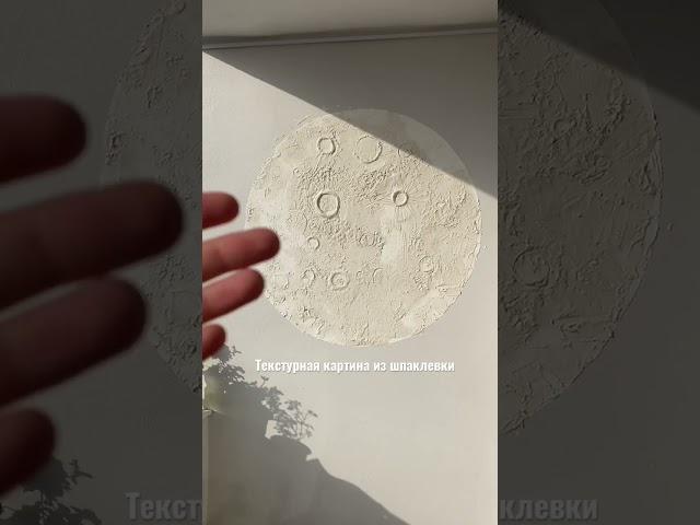 Как сделать такую картину из шпаклевки??? #texture#art#mersin#tablo#resim#erdemli