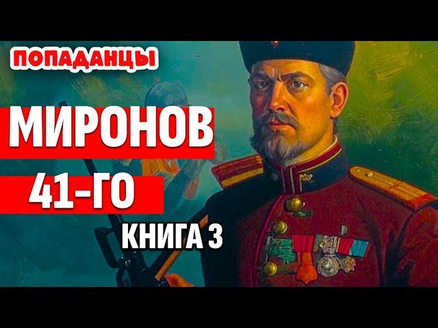 АУДИОКНИГА ПОПАДАНЦЫ:  МИРОНОВ 41-ГО. КНИГА 3 #аудиокнига  #аудиокниги