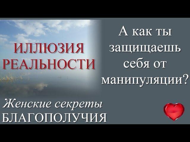 Как узнать, что тобой пытаются манипулировать? Три основных #способа #манипуляции сознанием.